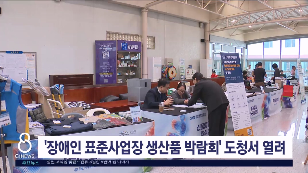 '제2회 장애인 표준사업장 생산품 박람회' 성료