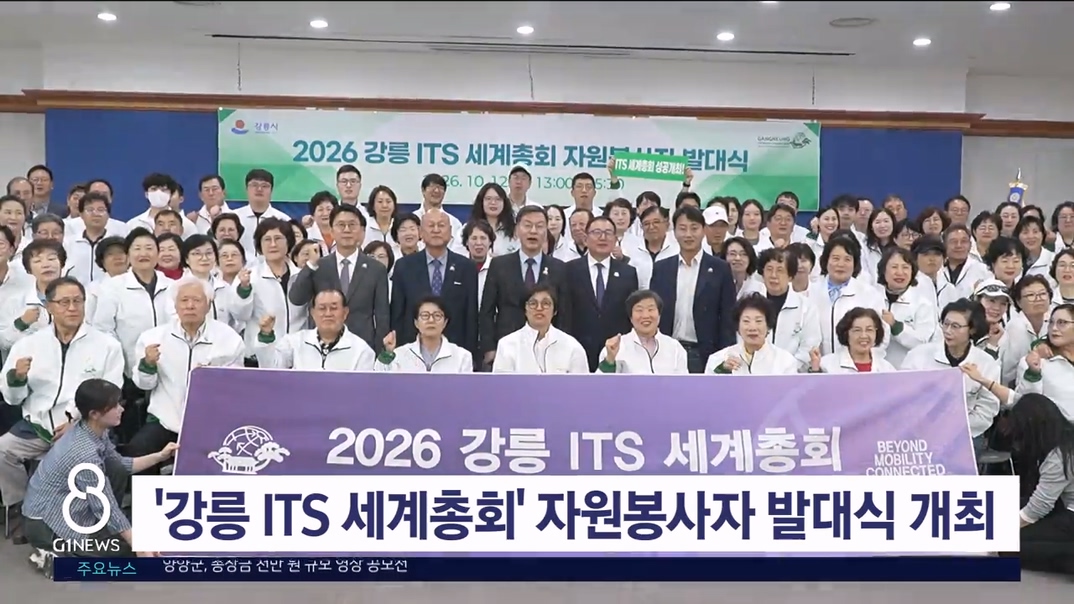'2026 강릉 ITS세계총회' 자원봉사자 발대식 개최