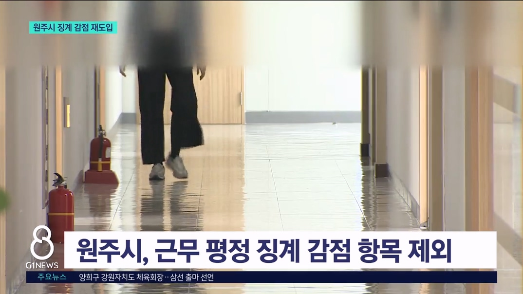 <속보> 원주시, 징계 감점·다면평가 재도입 