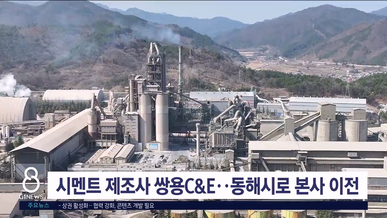 시멘트 제조사 쌍용C&E, 동해시로 본사 이전