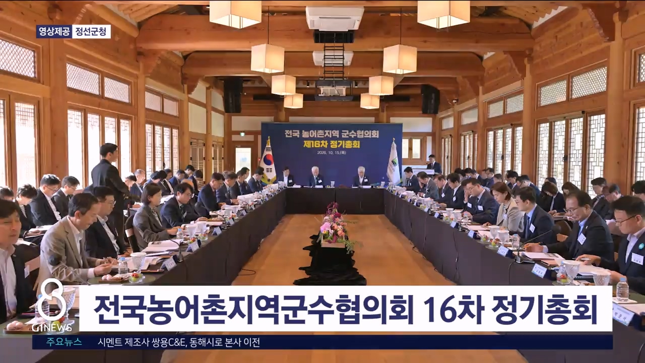 전국농어촌지역군수협의회 16차 정기총회