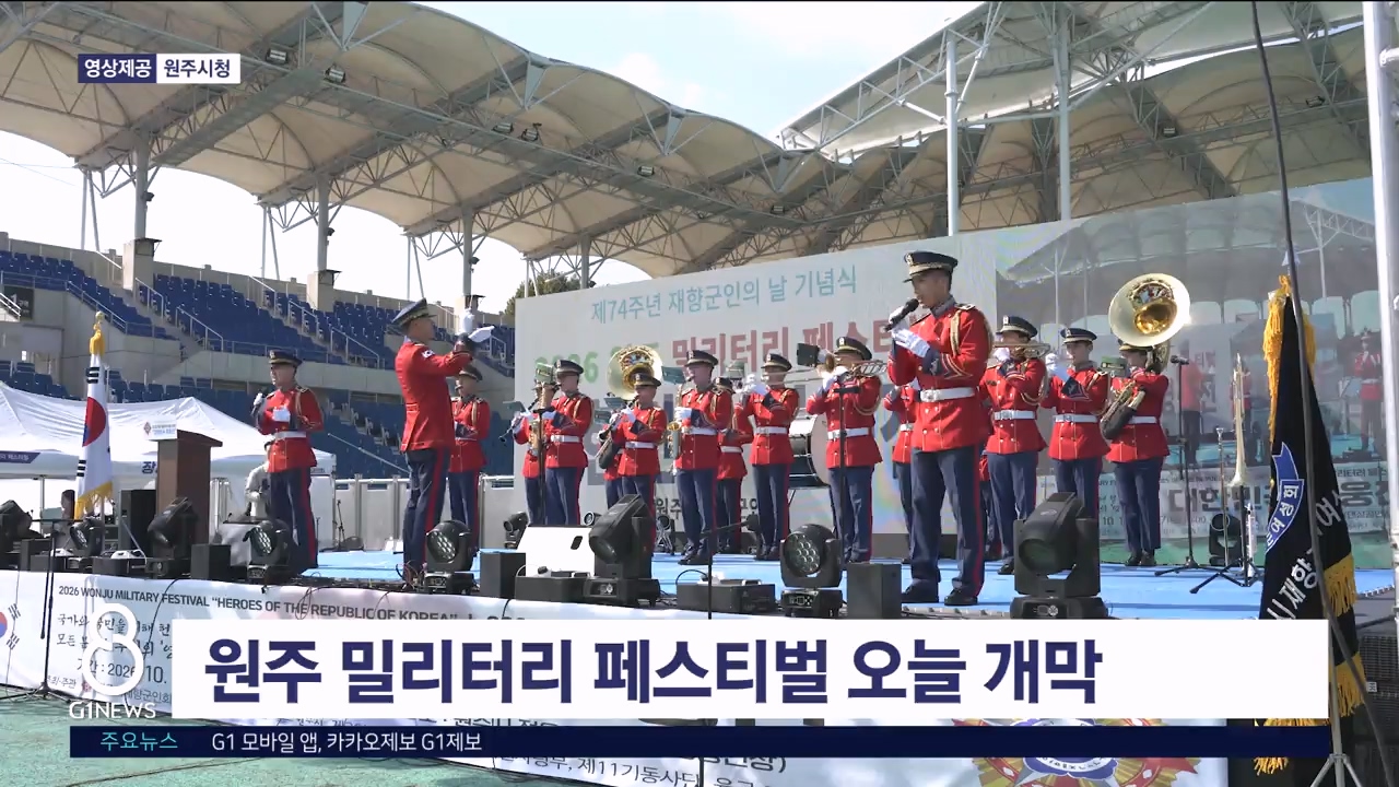 원주 밀리터리 페스티벌 오늘 개막