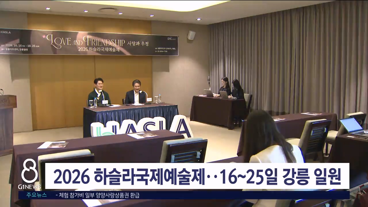 2026하슬라국제예술제..16~25일 강릉 일원
