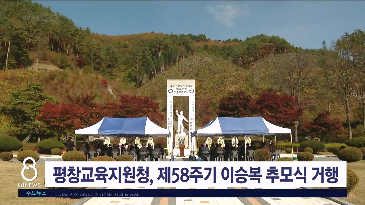 평창교육지원청, 제58주기 이승복추모식 거행