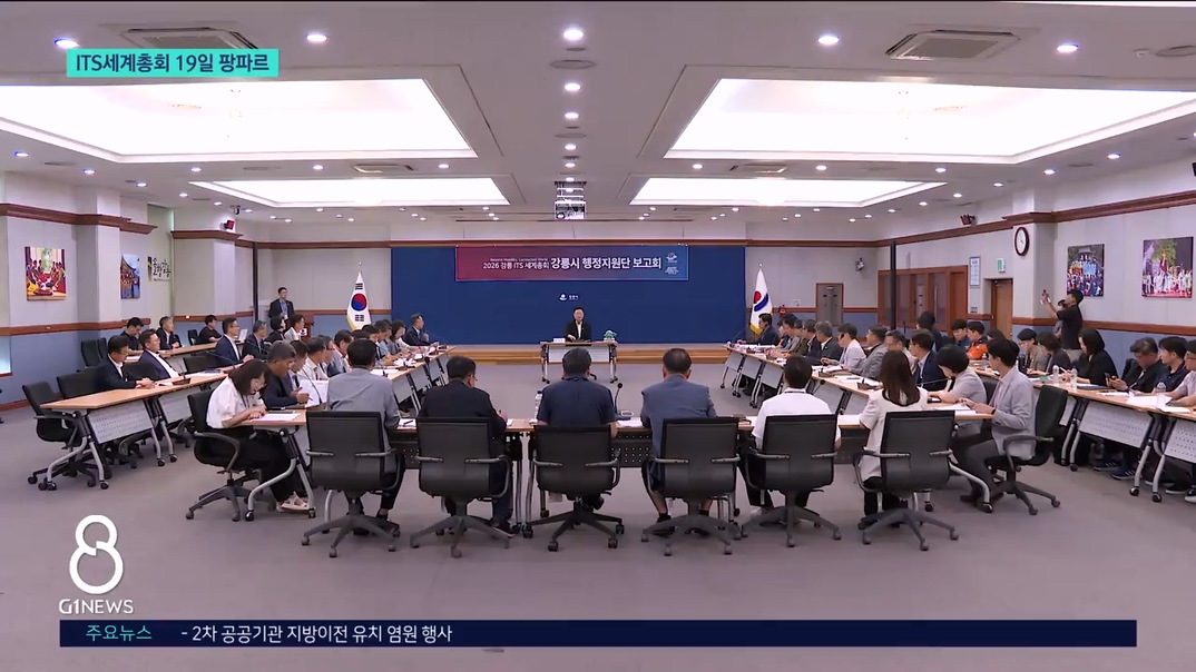 <이동> '2026 ITS세계총회' 준비 끝났다 