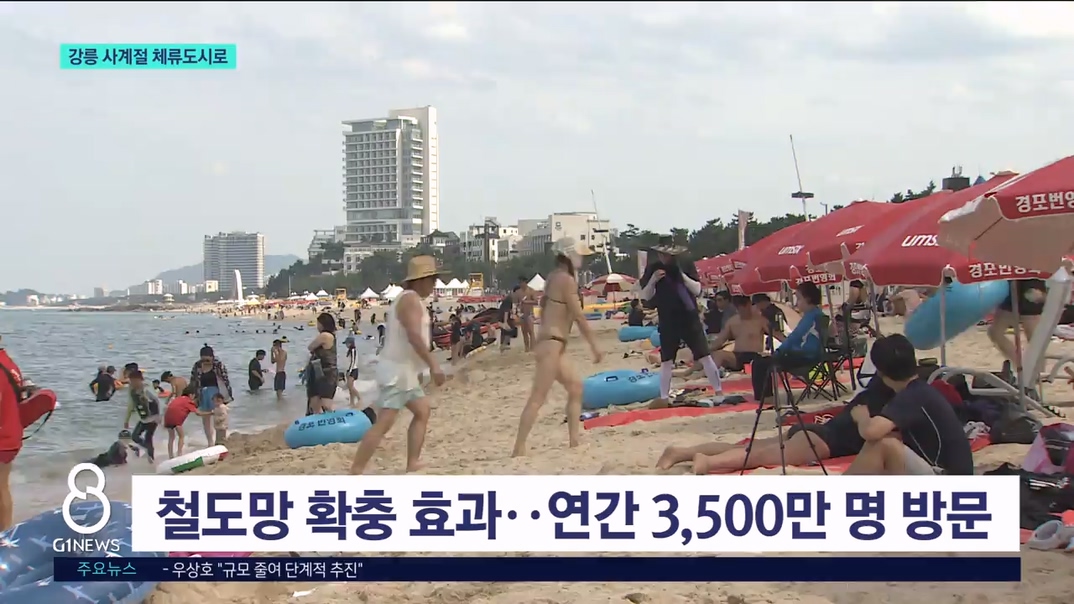 <이동> 3,500만 방문 강릉, 사계절 체류도시 전환 