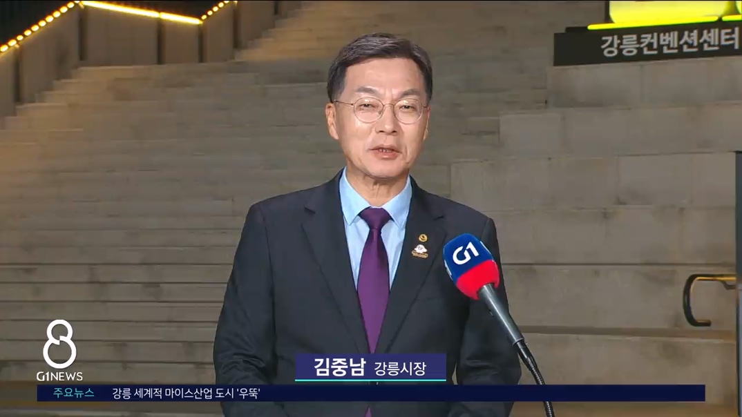 <출연> 김중남 강릉시장 "시민과 소통하는 강릉시"