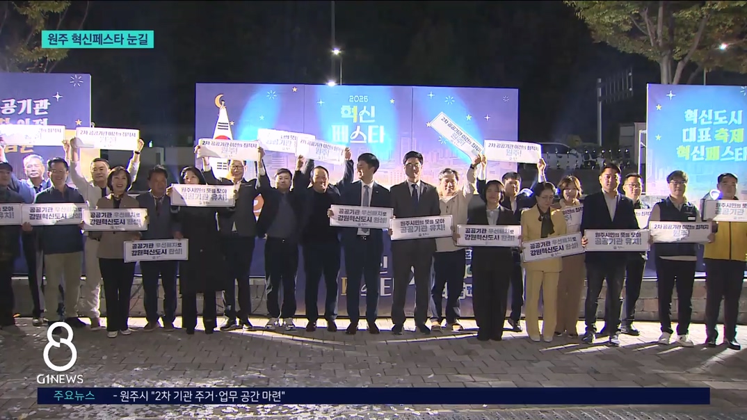 주민과 함께..원주 혁신페스타 '눈길'  
