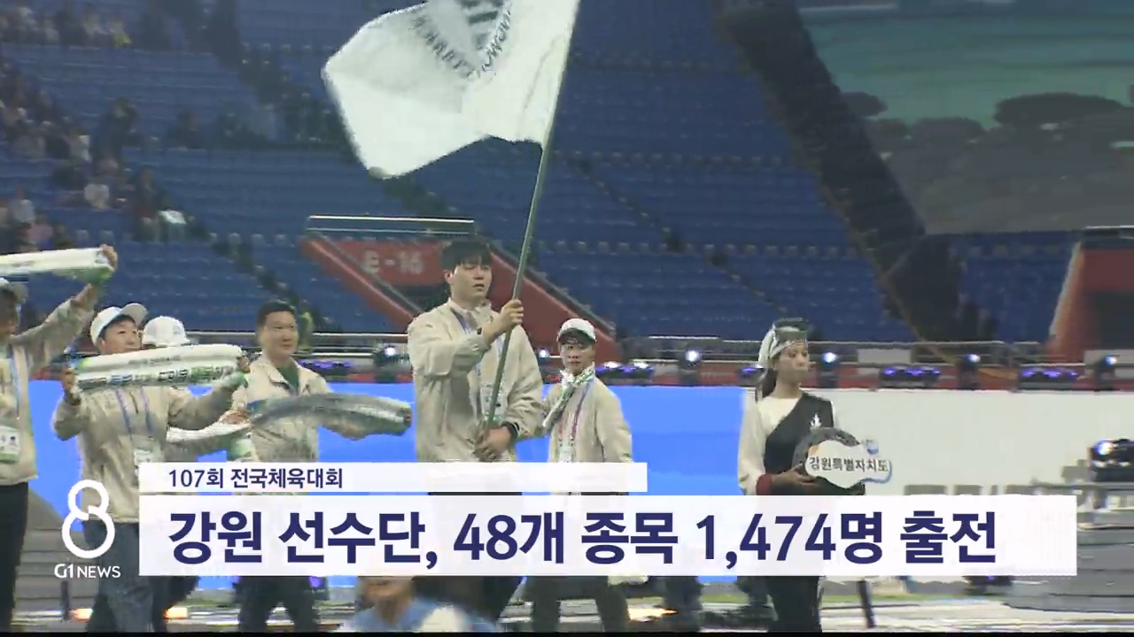 107회 전국체전 개막..강원 종합 6위 목표 