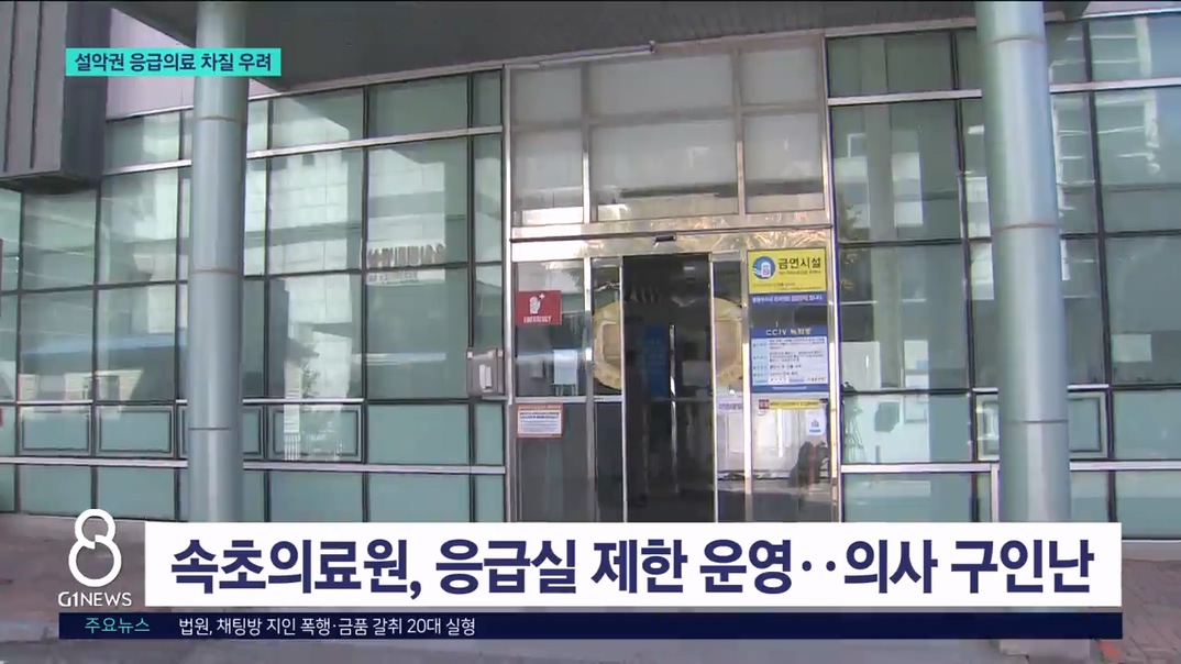 설악권 응급의료 축소..지역사회 지원 시급 