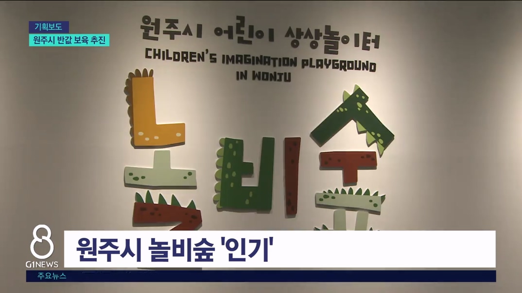 <인구4>"반값 보육" 추진..아이 키우기 좋은 원주 