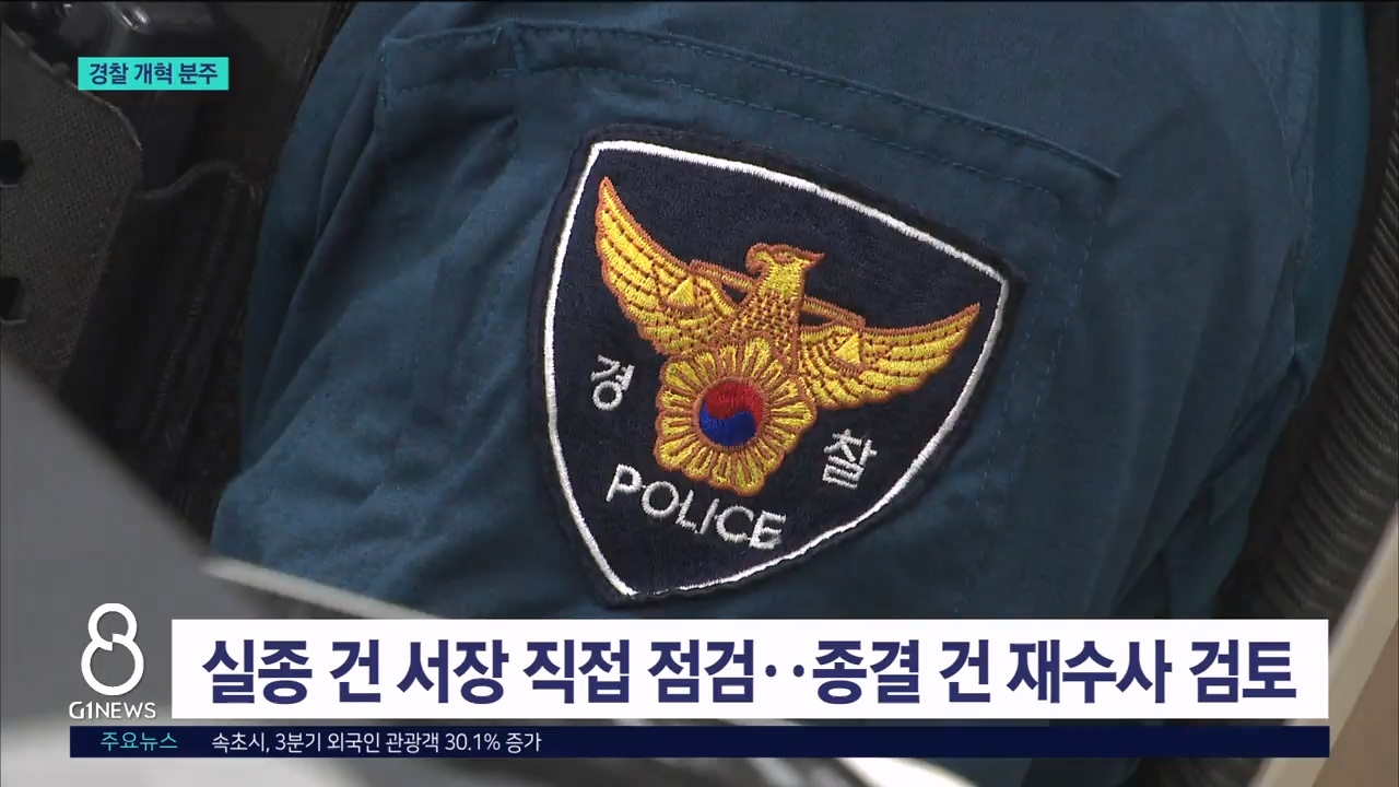 새 형사사법체계..경찰도 개혁 분주 