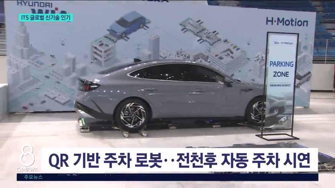 ITS세계총회 '글로벌 신기술' 인기 