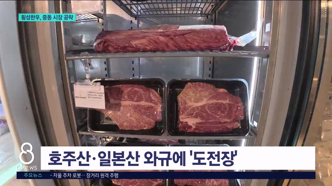 횡성한우, 중동시장 공략 본격화  