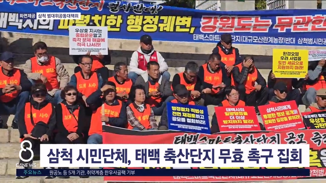 삼척 시민단체, 태백 축산단지 무효 촉구 집회