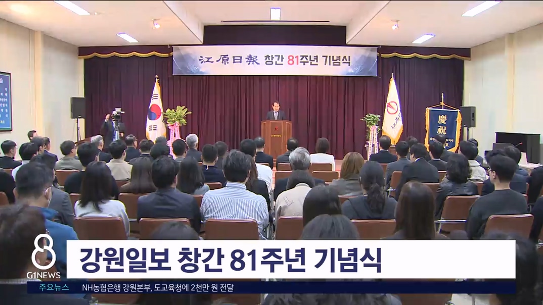 강원일보 창간 81주년 기념식