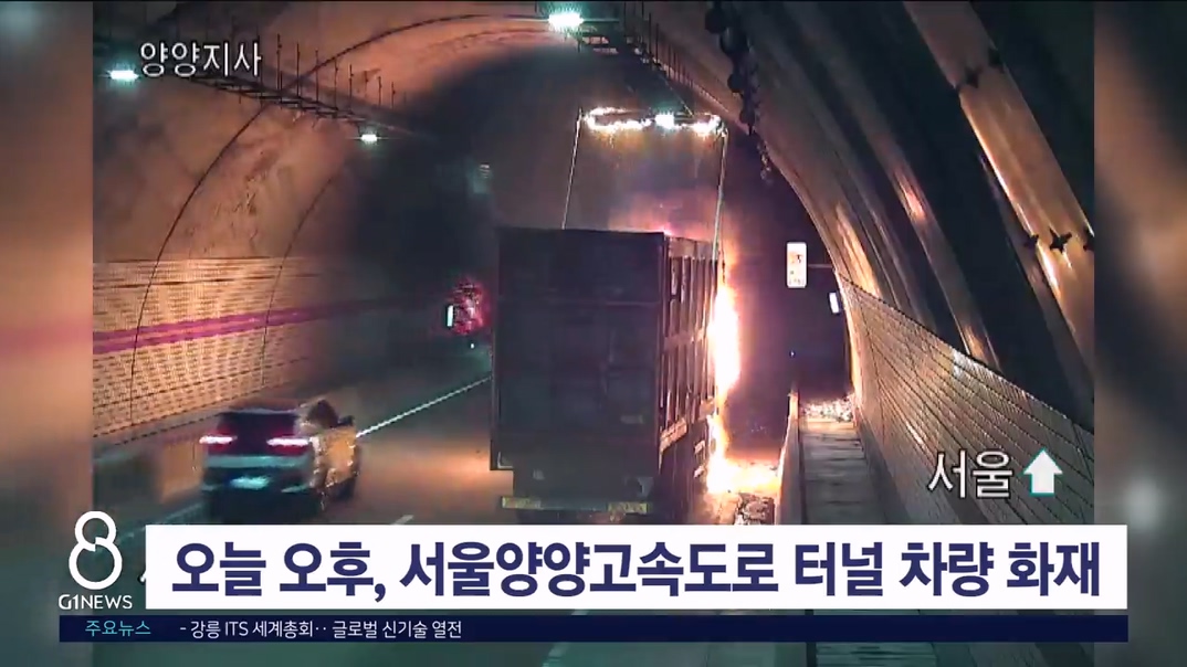 서울양양고속도로 인제터널서 차량화재..도로 전면 차단