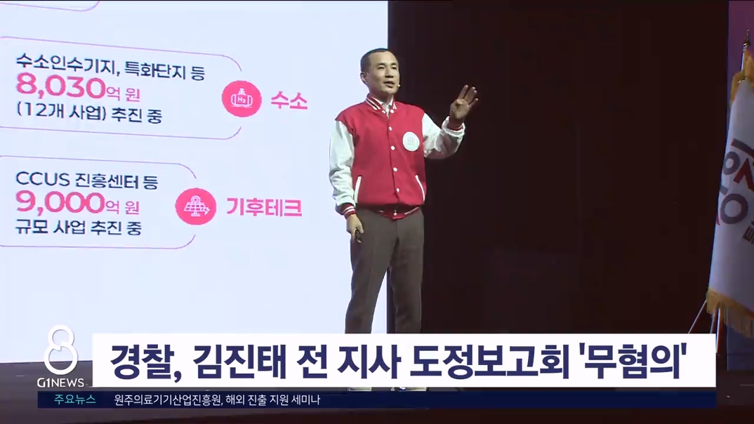 경찰, 김진태 전 지사 도정보고회 '무혐의'