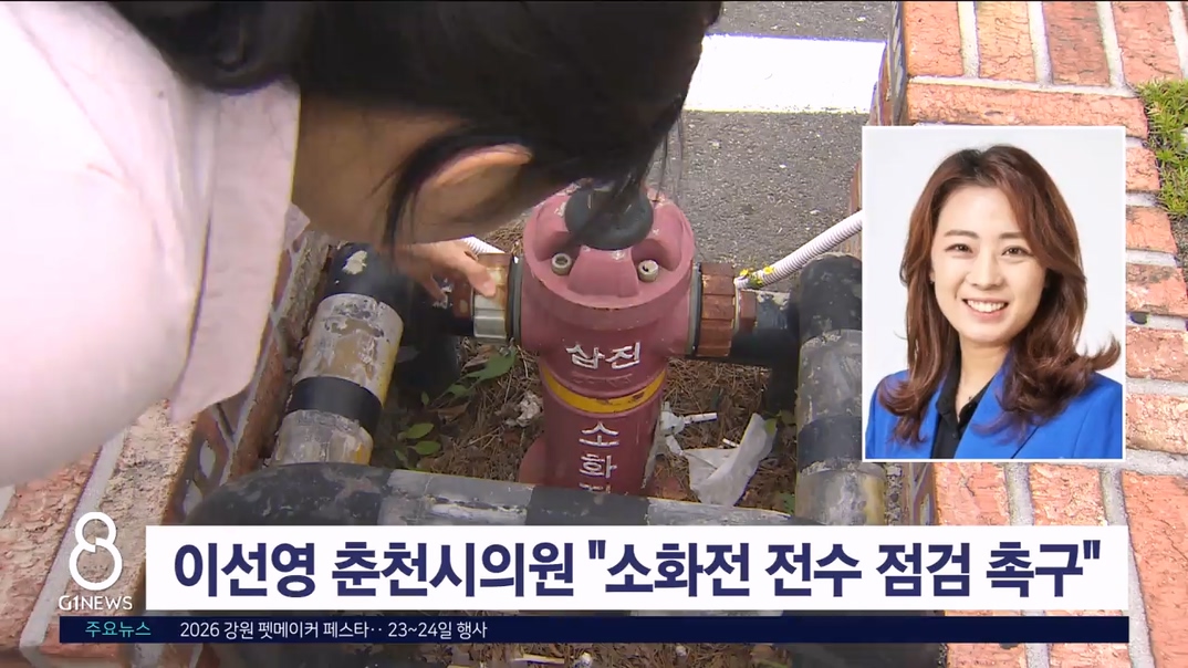 이선영 춘천시의원 "춘천 소화전 전수 점검 시급"