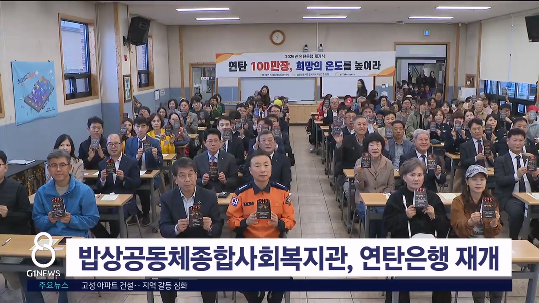밥상공동체종합사회복지관, 연탄은행 재개식