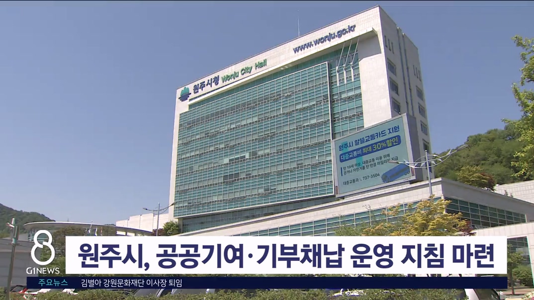 원주시, 공공기여·기부채납 운영 지침 마련