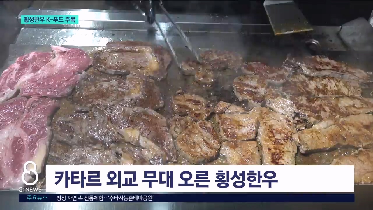 횡성한우 중동 진출..K푸드로 주목  