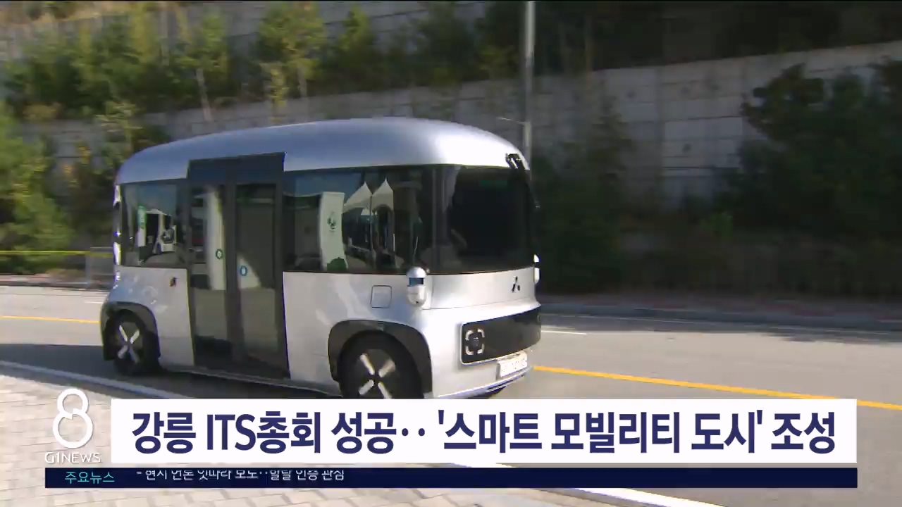 강릉 '스마트 모빌리티 도시' 조성 박차
