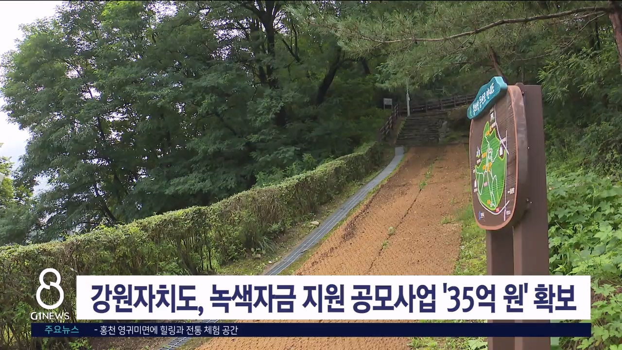 강원자치도, 녹색자금 지원 공모사업 '35억 원' 확보