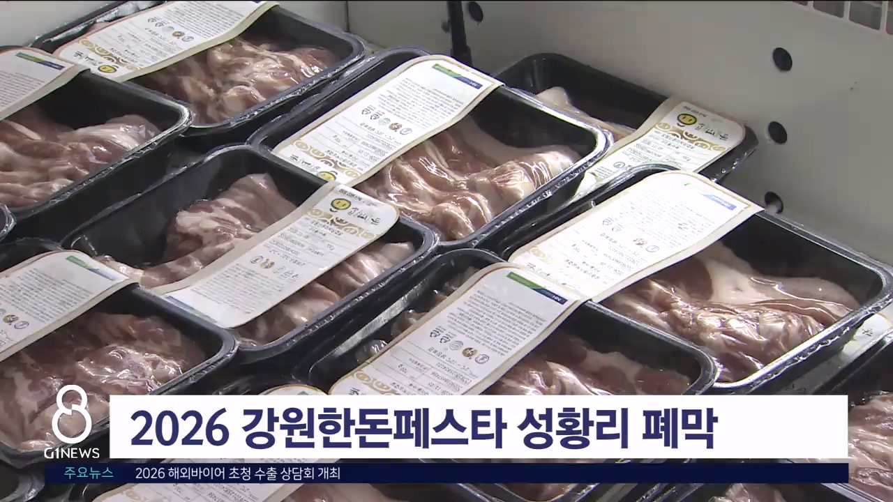 2026 강원한돈페스타 성황리 폐막