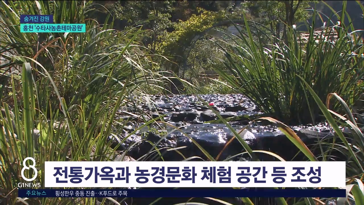 <관광기획8>청정 자연 속 전통체험..'수타사농촌테마공원' 