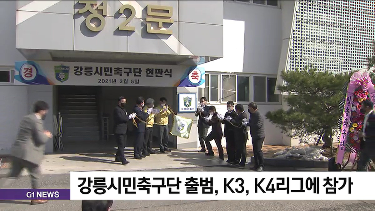 강릉시민축구단 출범, K3, K4리그에 참가