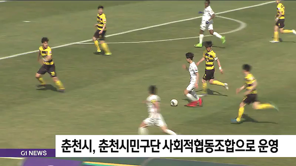 춘천시, 춘천시민구단 사회적협동조합으로 운영