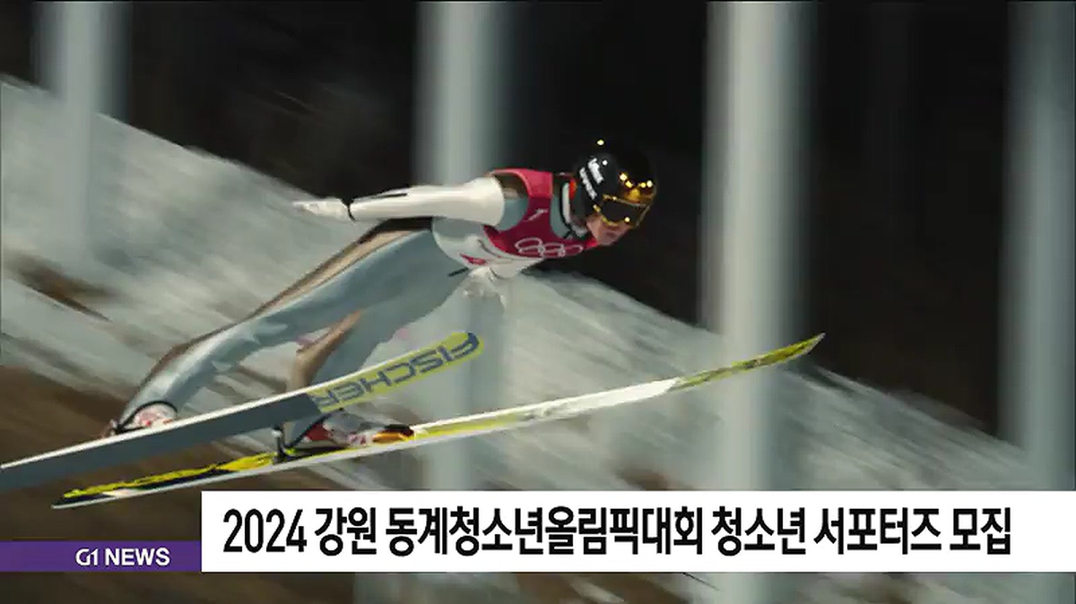 2024 강원 동계청소년올림픽대회 청소년서포터즈 모집