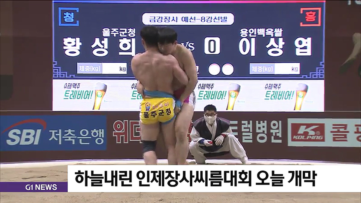 하늘내린 인제장사씨름대회 오늘 개막