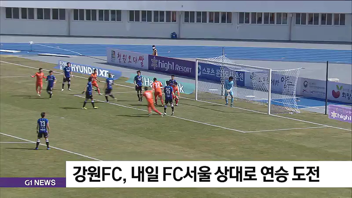 강원 FC, 내일 FC 서울 상대로 연승 도전
