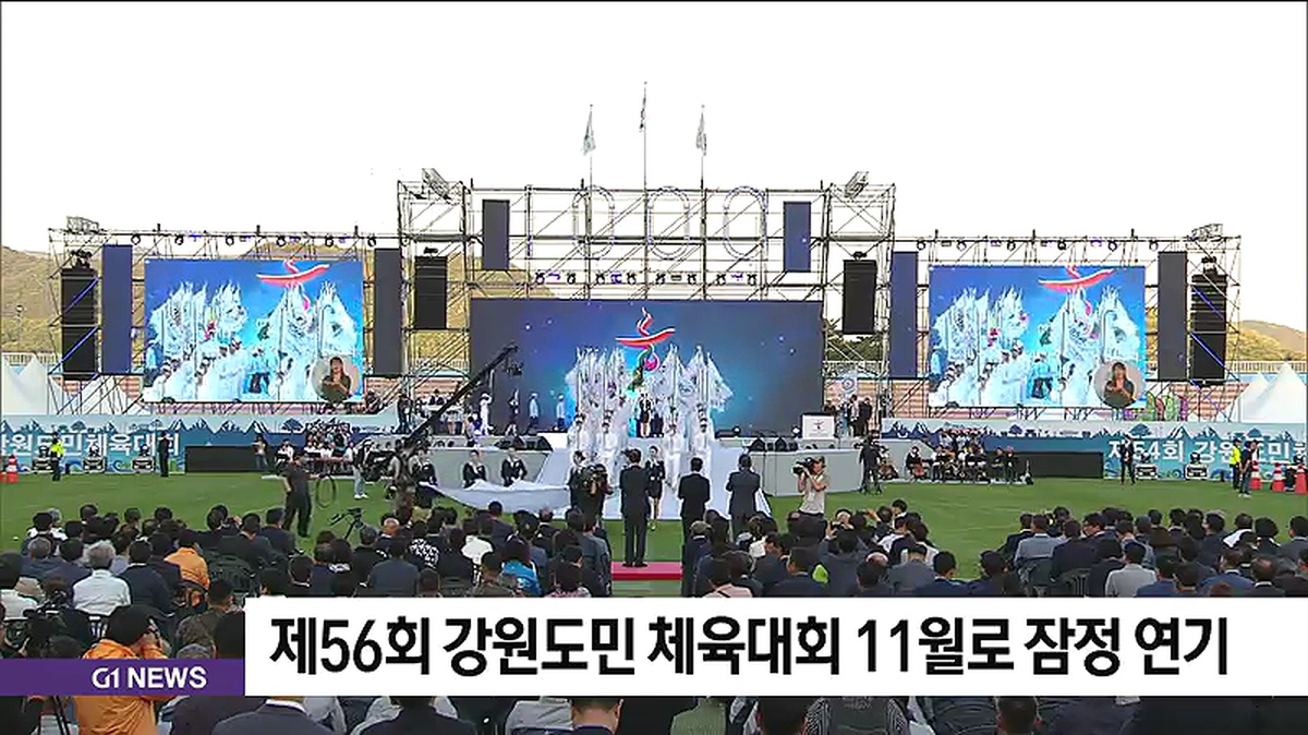 제56회 강원도민 체육대회 11월로 잠정 연기