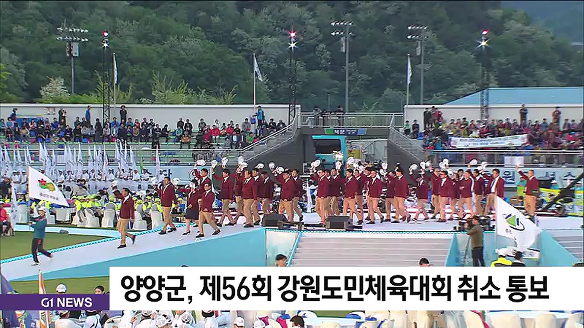 양양군, 제56회 강원도민체육대회 취소 통보
