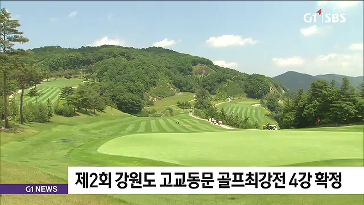 제2회 강원도 고교동문 골프최강전 4강 확정