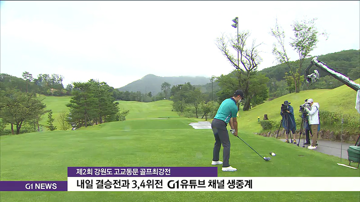 강원고교 골프최강전 내일 결승, G1 유튜브 생중계