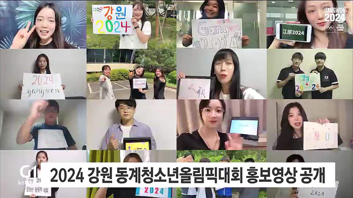 2024 강원 동계청소년올림픽대회 홍보영상 공개