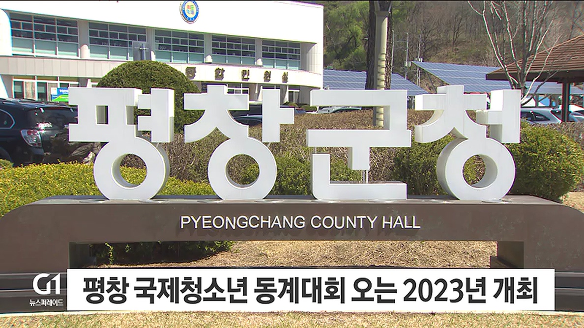 평창 국제청소년 동계대회 오는 2023년 개최