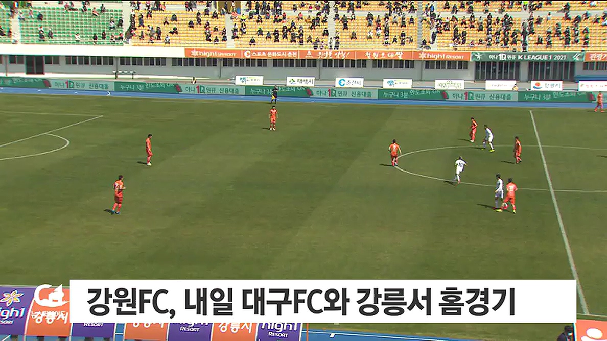강원 FC, 내일 대구 FC와 강릉서 홈경기