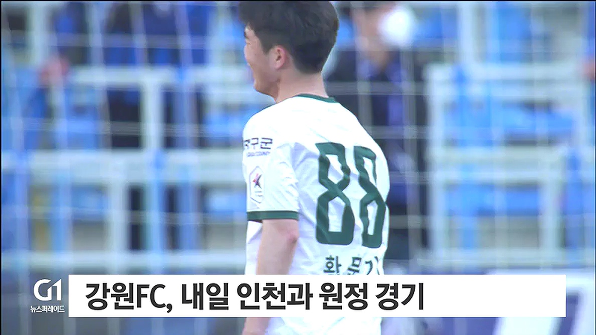 강원 FC, 내일 인천과 원정 경기
