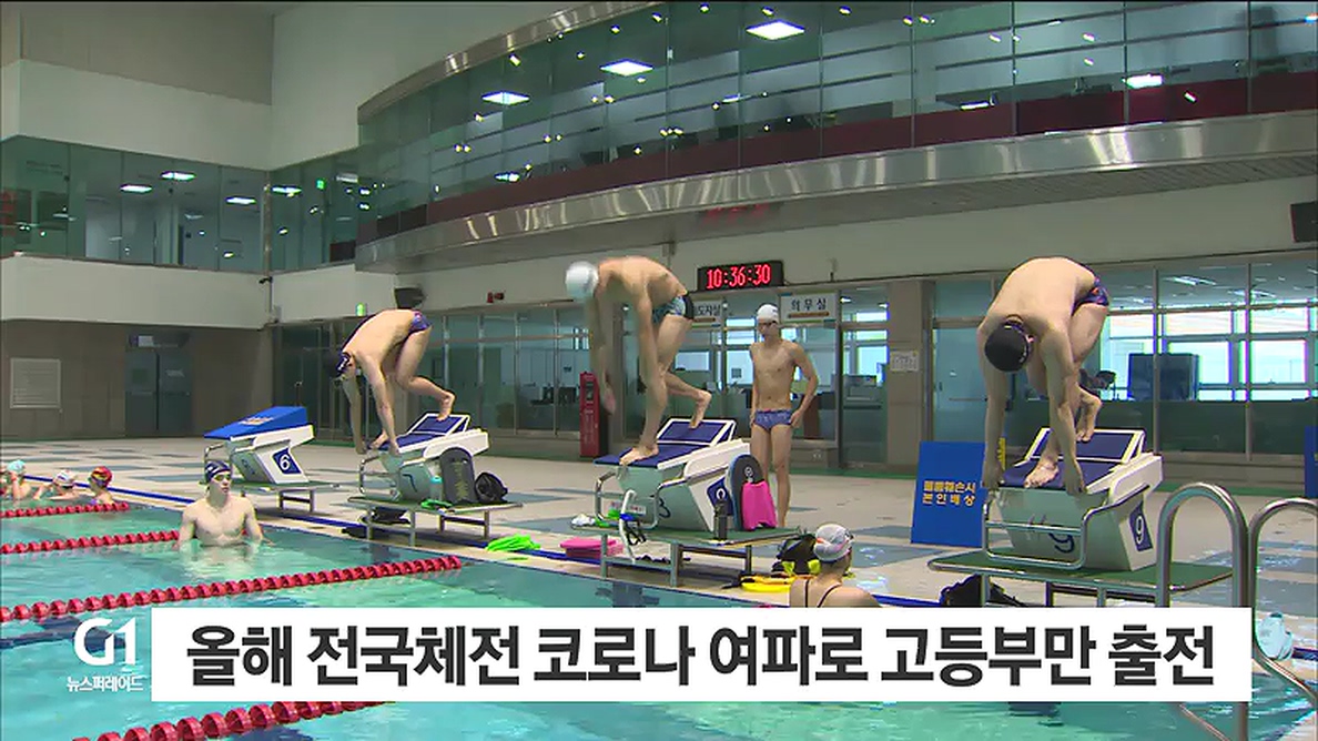 전국체전 축소..선수들 '막막' 