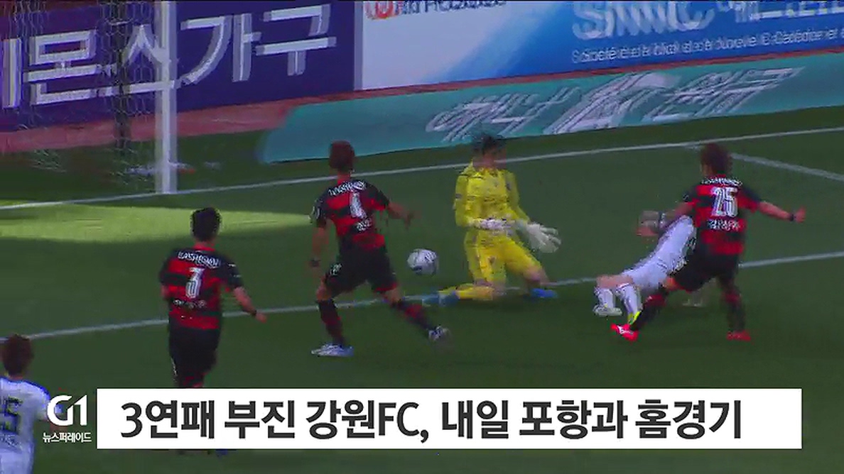 3연패 부진 강원 FC, 내일 포항과 홈경기