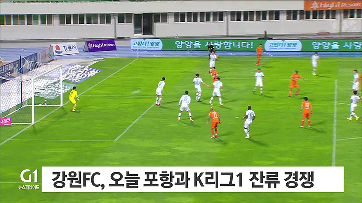 강원 FC, 오늘 포항과 K리그1 잔류 경쟁