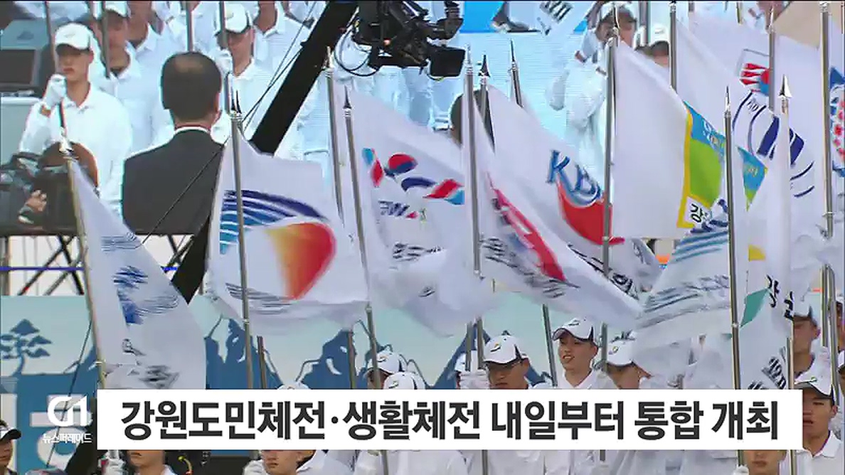 강원도민체전·생활체전 내일부터 통합 개최