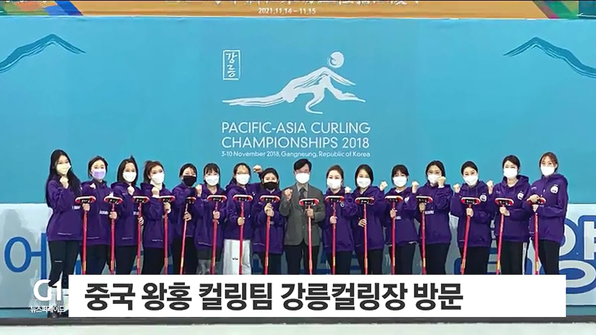 중국 왕홍 컬링팀 강릉컬링장 방문