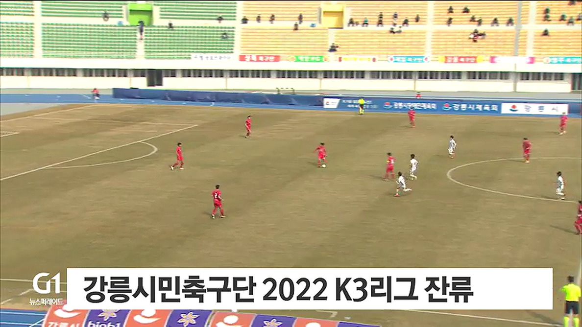 강릉시민축구단 2022 K3리그 잔류