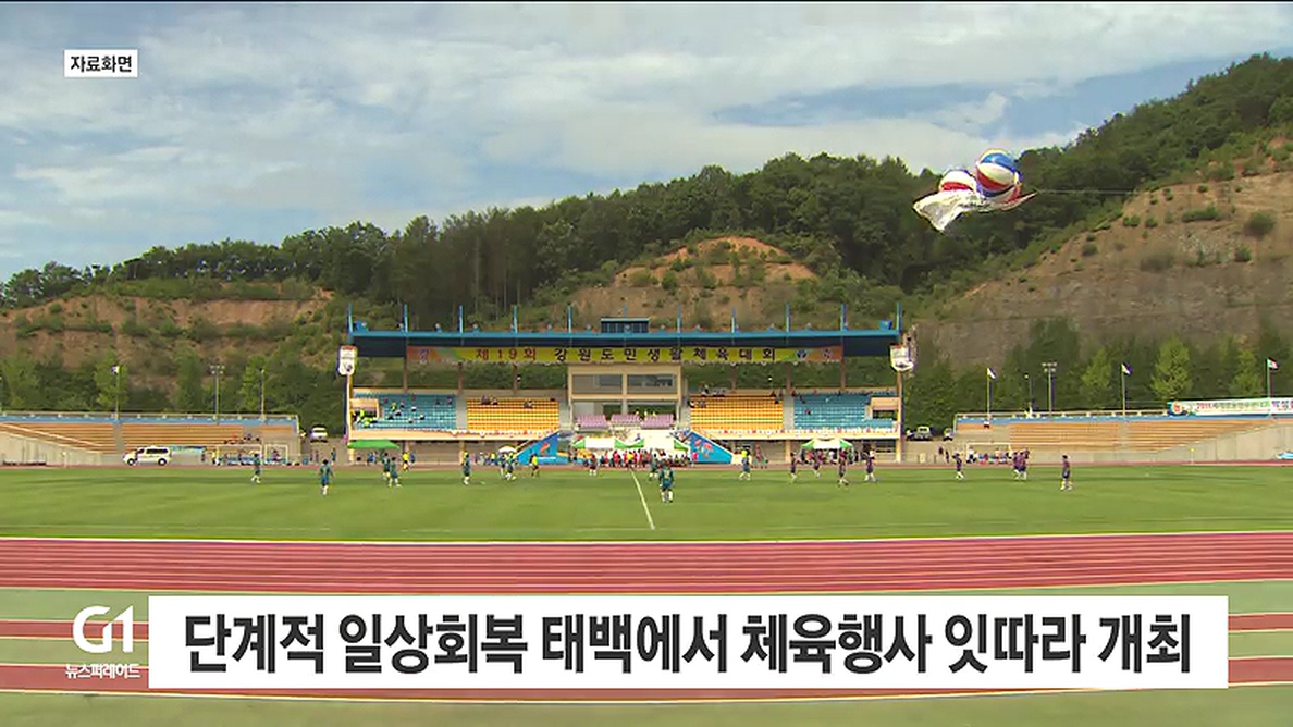 단계적 일상회복 태백에서 체육행사 잇따라 개최